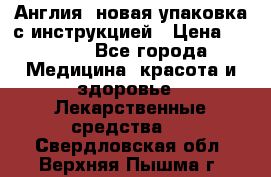 Cholestagel 625mg 180 , Англия, новая упаковка с инструкцией › Цена ­ 8 900 - Все города Медицина, красота и здоровье » Лекарственные средства   . Свердловская обл.,Верхняя Пышма г.